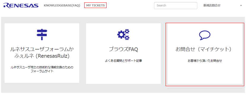 テクニカルサポートの問い合わせ履歴を確認したい | Renesas Customer Hub